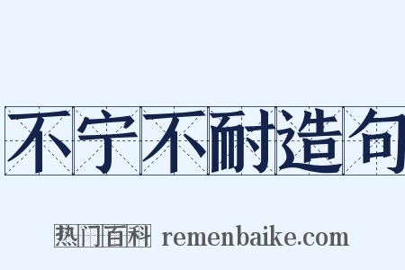 不宁不耐造句是什么意思的图片
